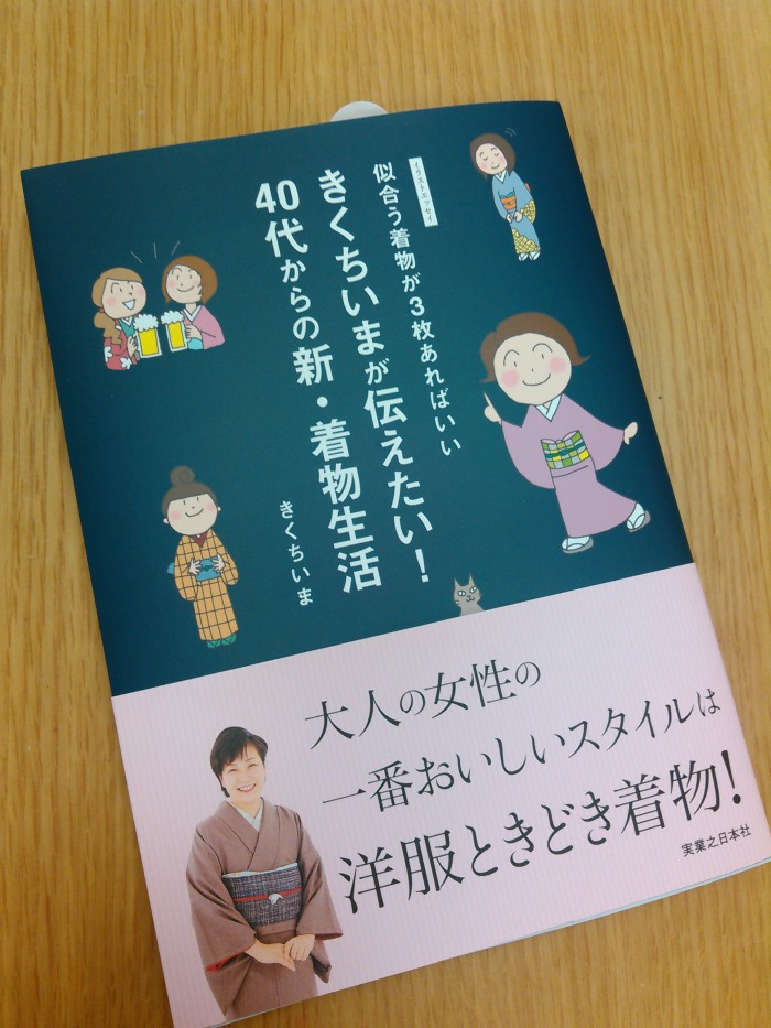 きくちいまさんの新刊本入荷しました！ | 呉服のたなか