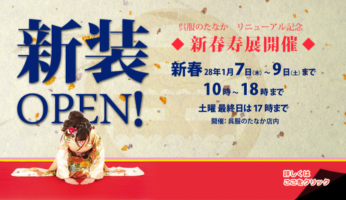 新装OPEN！新春寿展開催